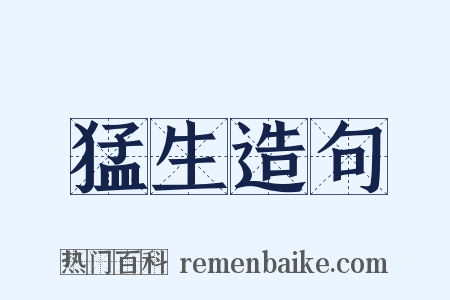 猛生造句是什么意思的图片